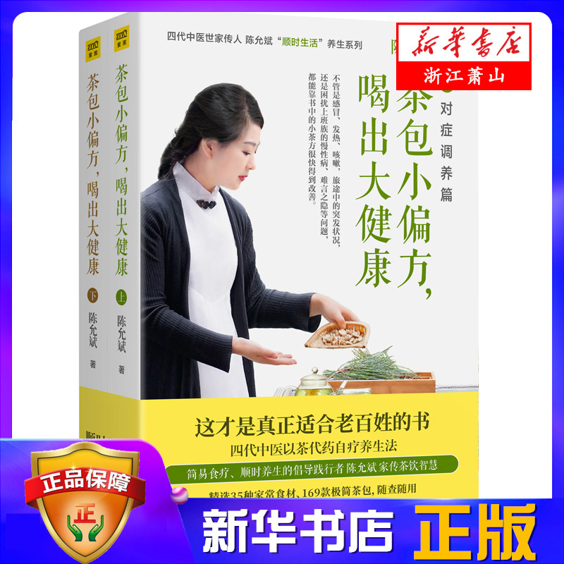 茶包小偏方喝出大健康(上下) 新华书店正版图书 顺时生活”养生系列 健康养生调理生活  四季保健茶方男女老少保健茶饮简易食疗