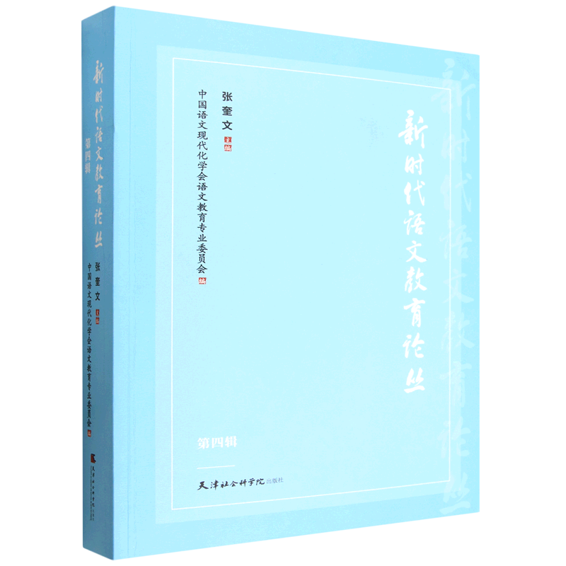 新时代语文教育论丛.第四辑