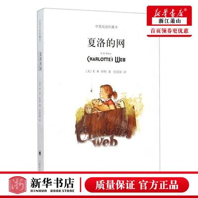 新华正版 夏洛的网中英双语珍藏本 作者:(美)E&middot;B&middot;
