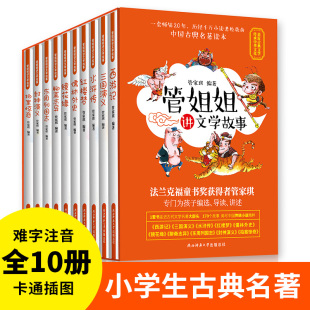 管姐姐讲文学故事全10册卡通插图管家琪四大名著儒林外史镜花缘聊斋志异东周列国志封神演义拍案惊奇青少年读本 读本 老师推荐