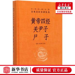 中华经典 中华书局新华正版 名著全本全注全译丛书黄老学派哲学思想杂家道家 原文注释白话译文 黄帝四经关尹子尸子文白对照全1册精装