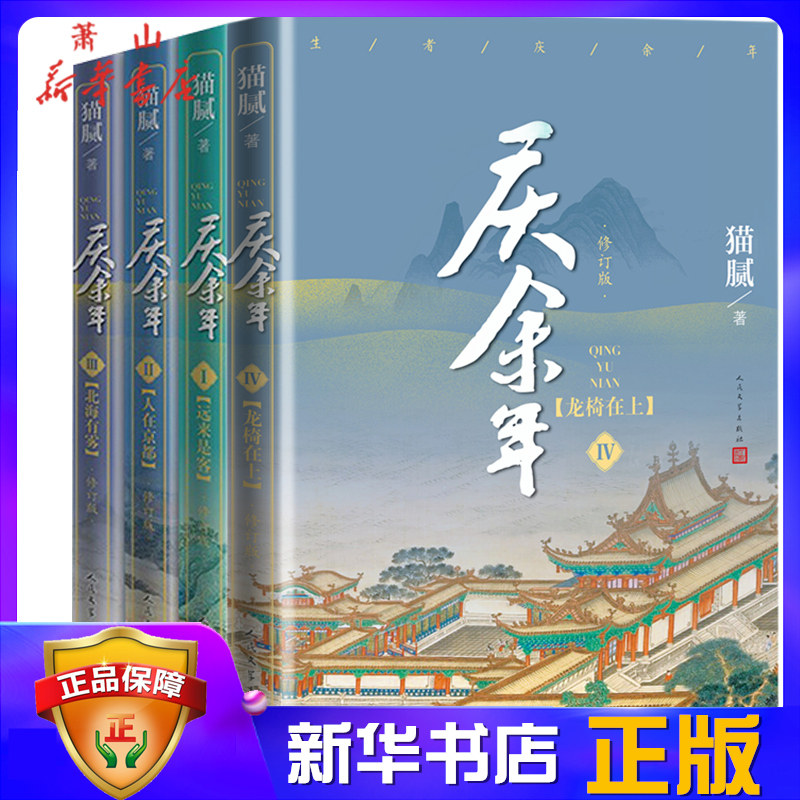 现货 庆余年共四册远来是客+人在京都+北海有雾+龙椅在上4大型电视连续剧原著小说人气明星张若昀肖战李沁陈道明震撼出演 人民文学
