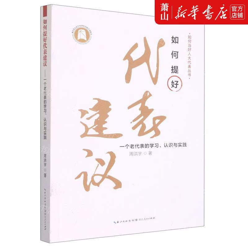 新华正版 如何提好代表建议一个老代表的学习认识与实践如何当好人大代表丛书 周洪宇陈兰李汶怡 政治 中国政治 图书籍