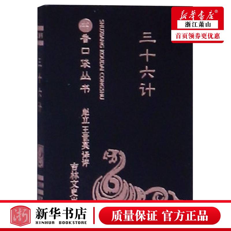 新华正版 三十六计书香口袋丛书 赵立王世英 军事 军事战略技术 9787547253618 吉林文史 吉林史 图书籍