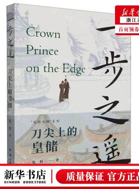 新华正版 一步之遥刀尖上的皇储龙椅之侧系列 作者:张程 中国文联