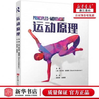 新华正版 运动原理 编者:(美)布兰特&middot;安德森 北京科学技术