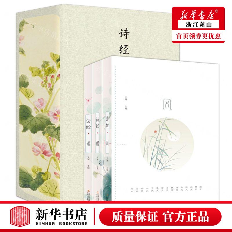 新华正版 诗经风雅颂共3册精 编者:文澜 吉林出版集团股份有限公