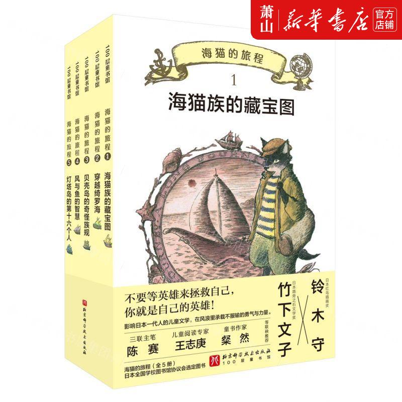新华正版 海猫的旅程共5册 作者:(日)竹下文子 北京科学技术出版