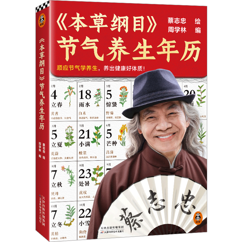 本草纲目节气养生年历顺应节气学养生,养出