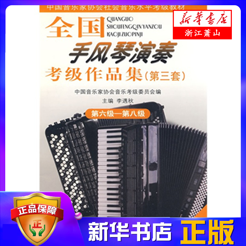 新华正版全国手风琴演奏考级品集附光盘第3套第6级第8级中国音乐家协会社会音乐水平考级教李遇秋艺术音乐图书籍