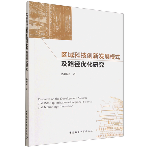 区域科技创新发展模式及路径优化研究