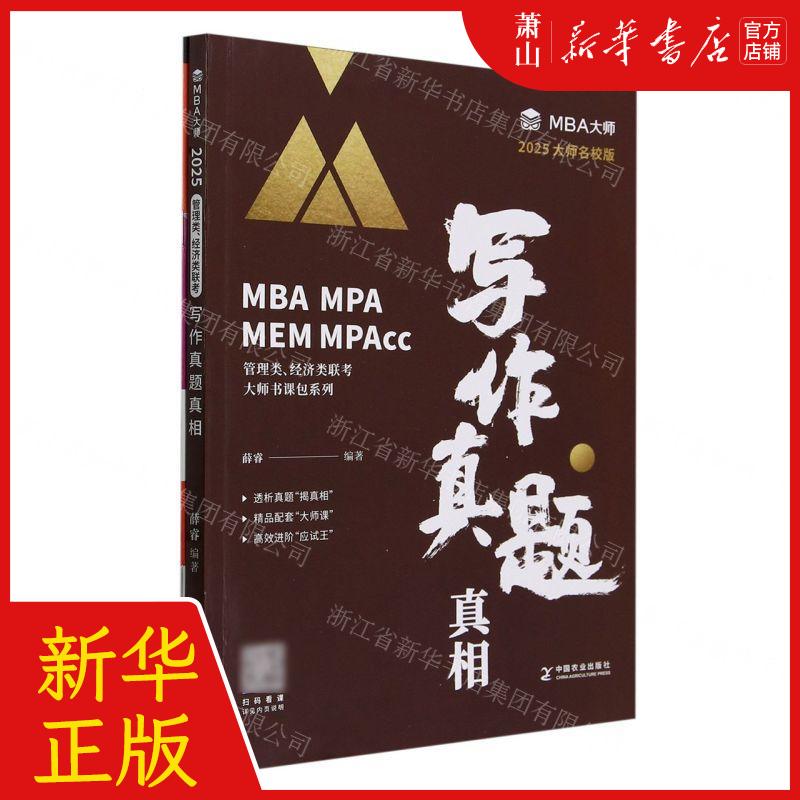 新华正版 写真题真相附写练习本2025大师名校版MBA MPA MEM MPAcc
