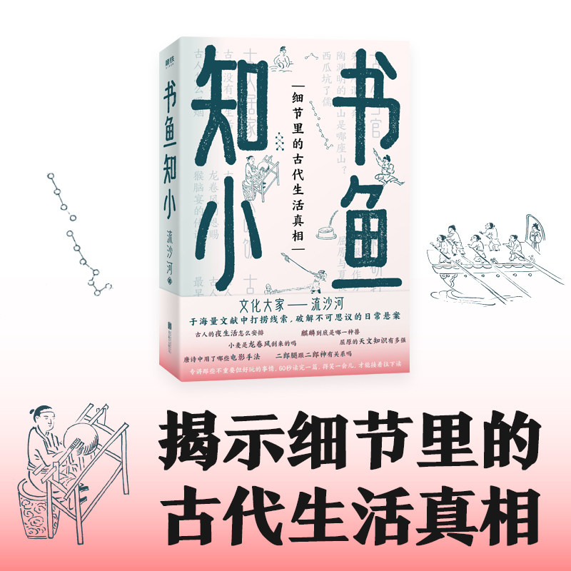 【现货直发】 书鱼知小 文化大家流沙河代表作专讲那些不重要但好玩的