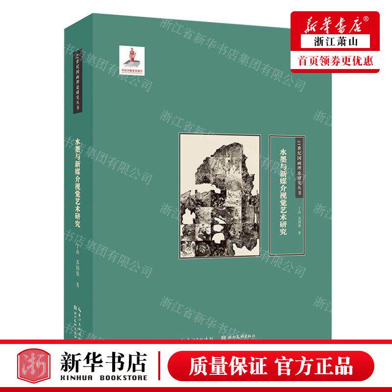 新华正版 水墨与新媒介视觉艺术研究精21世纪国画理论研究丛书 作者:丁山//苏国强 湖北美术 畅销书 图书籍属于什么档次？