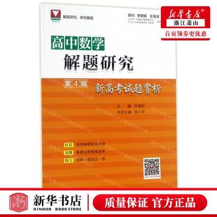 高中数学解题研究第4辑新高考试题赏析 浙江大学 浙江大学出版 社 徐小平 畅销书 新华正版 图书籍 编者