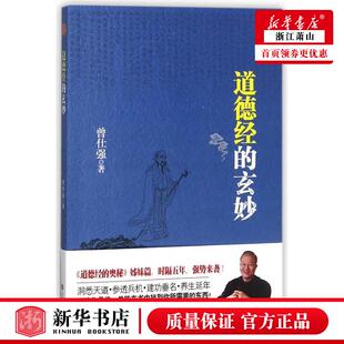 新华正版 道德经的玄妙 曾仕强 哲学 中国哲学 9787569915488 北京时代华文书局 北京良心展 图书籍