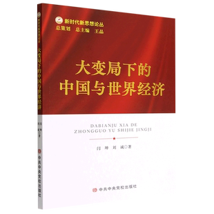 大变局下 中国与世界经济