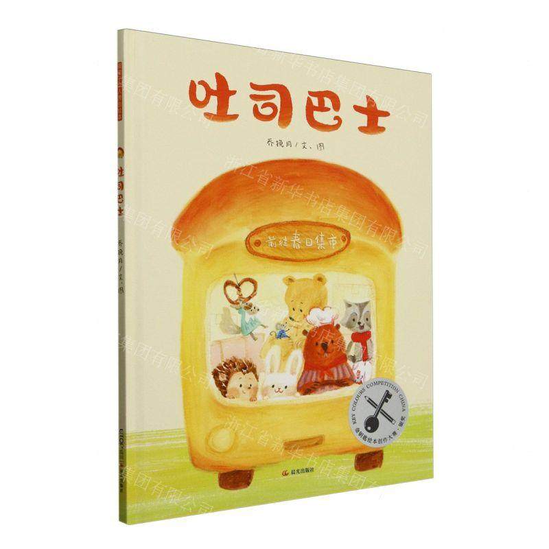 新华正版 吐司巴士精 作者:乔挽月 晨光出版社 北京禹田翰风图书