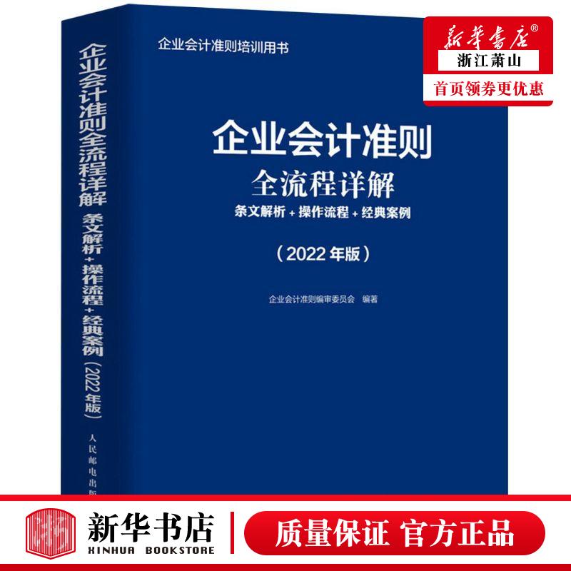 新华正版 企业会计准则全流程详解条文解析操流程经典案例2022年版企业会计准则培训用书 企业会计准则审委员会李士振 工商
