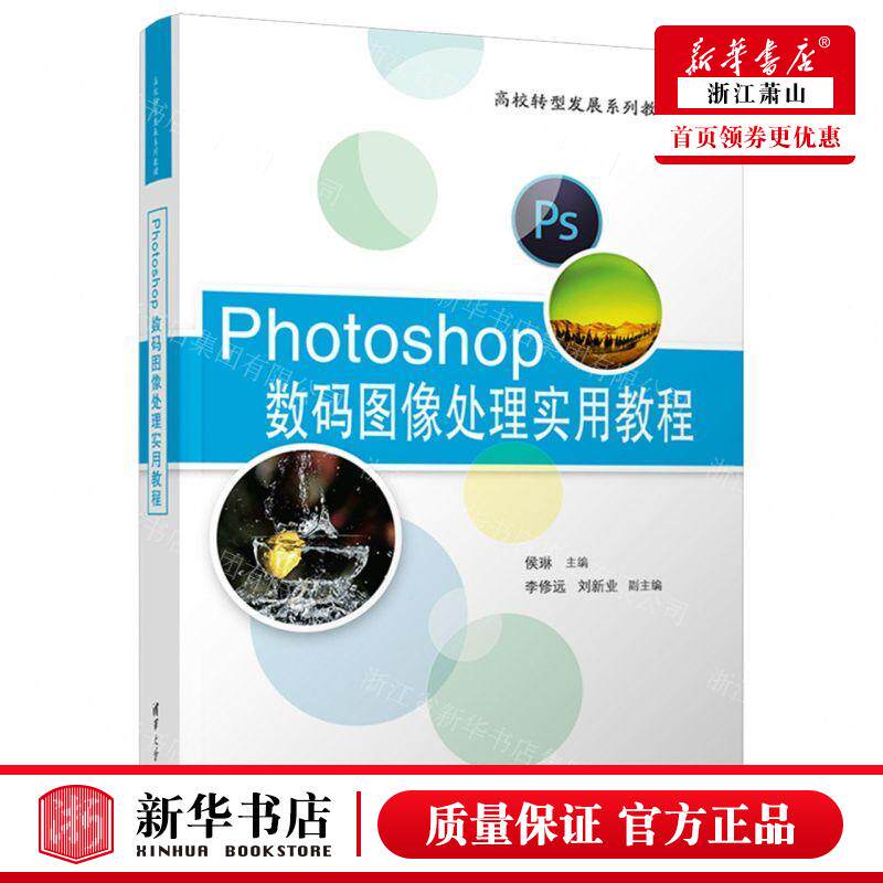 新华正版 Photoshop数码图像处理实用教程高校转型发展系列教材