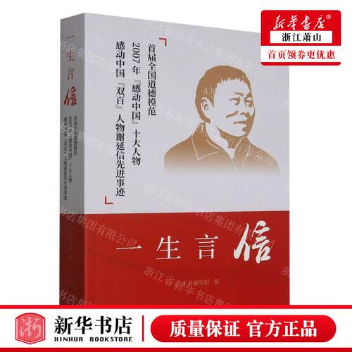 新华正版 一生言信首届全国道德模范2007年感动中国十大人物感动