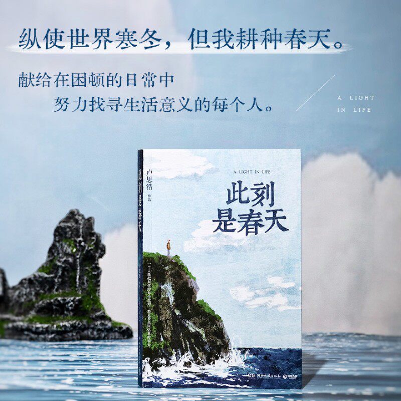此刻是春天 卢思浩 2025新书全新长篇小说 卢思浩的书 生命的礼物在于现在 中国当代小说 青天 正版书籍