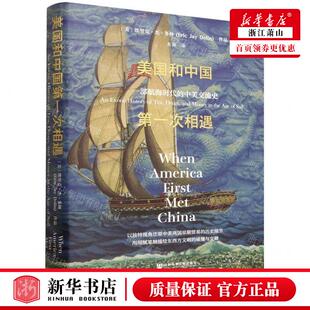 新华正版 美国和中国第一次相遇一部航海时代的中美交流史精 作者:(美)埃里克·杰·多林 会科学献 畅销书 图书籍