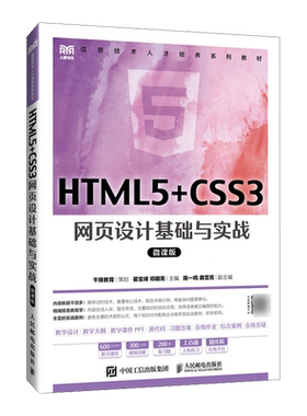 新华正版 HTML5CSS3网页设计基础与实战微课版信息技术人才培养系