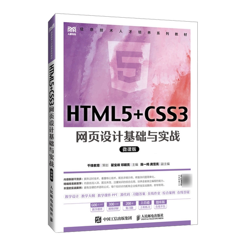 新华正版 HTML5CSS3网页设计基础与实战微课版信息技术人才培养系