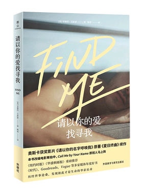 现货 请以你的爱找寻我Findme 安德烈艾席蒙著请以你的名字呼唤我甜茶主演电影原著小说夏日终曲续作第二部外国爱情小说 天猫正版