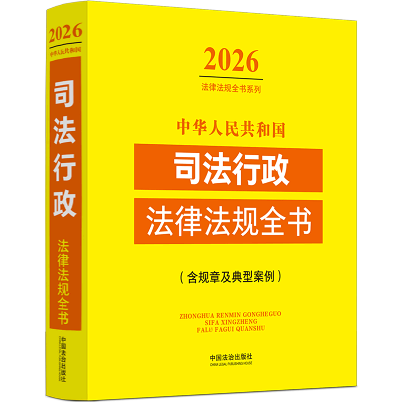 中华人民共和国司法行政法律法规全书:含规章及典型案例:2026年版