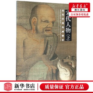 下 历代经典 宋代人物作品欣赏 新华书店 绘画艺术 局部放大临摹练习 宋代人物 绘画评论 绘画解析人物画国画技法初学绘画入门