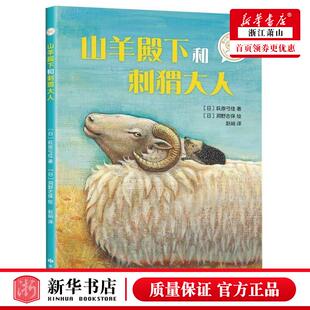 山羊殿下和刺猬大人/爱心树自己开始读