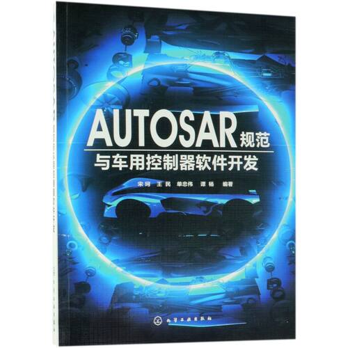 AUTOSAR规范与车用控制器软件开发