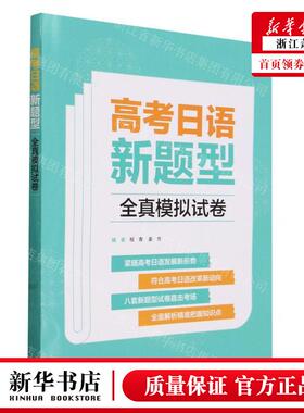 新华正版 高考日语新题型全真模拟试卷 编者:程青//姜芳 外语教学