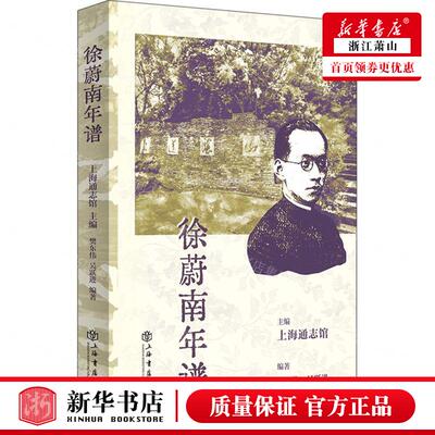 新华正版 徐蔚南年谱 编者:上海通志馆 上海书店出版社 上海人民