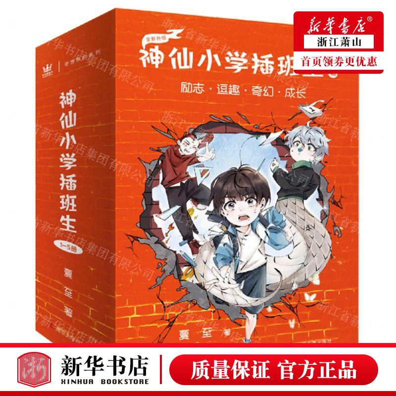 新华正版 神仙小学插班生第1辑全新升级共5册 作者:夏至 南京大学