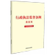 行政执法监督条例 条旨本 含典型案例