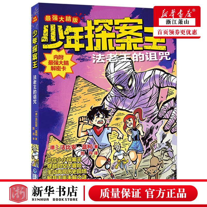 新华正版 法老王的诅咒*强大脑版少年探案王 德法比安蓝柯林京京 儿童