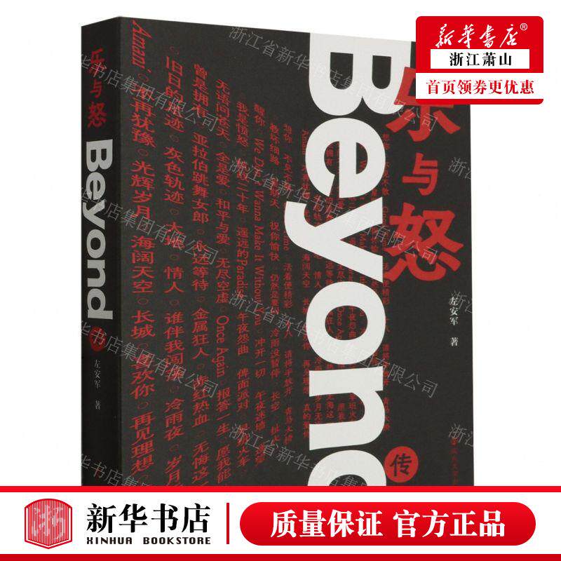 新华正版 乐与怒Beyond传 作者:左安军 南京大学出版社 南京大学