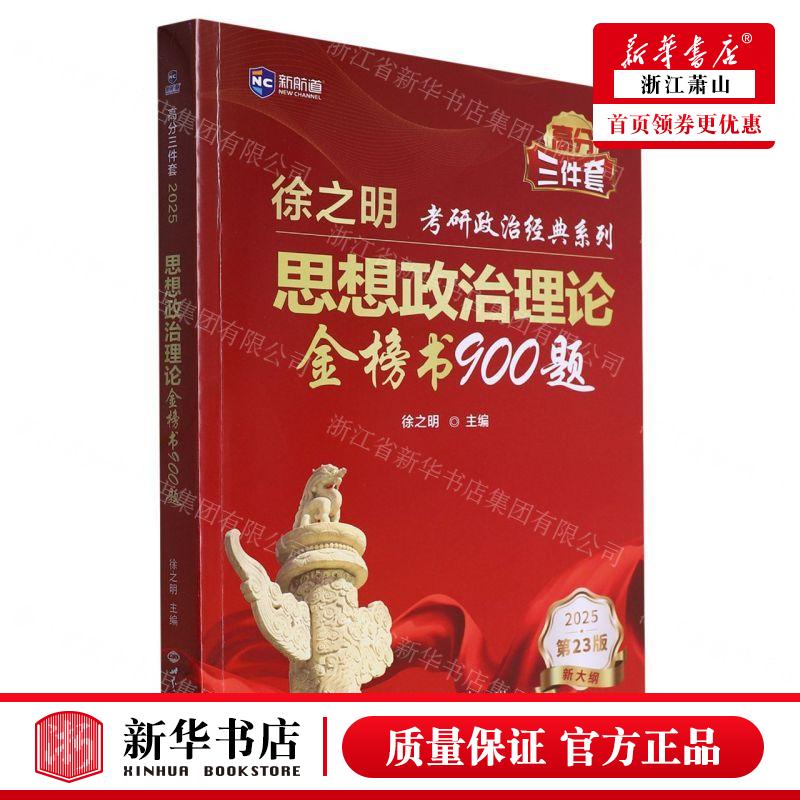 新华正版 思想政治理论金榜书900题2025第23版新大纲徐之明考研政治经典系列 编者:徐之明 畅销书 图书籍