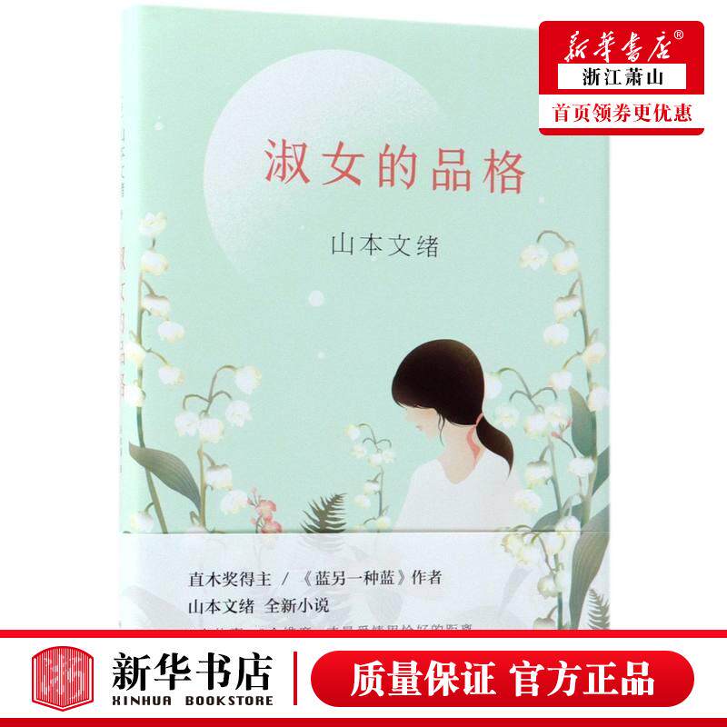 新华正版 淑女的品格 山本文绪 精装 直木奖得主《蓝另一种蓝》作者