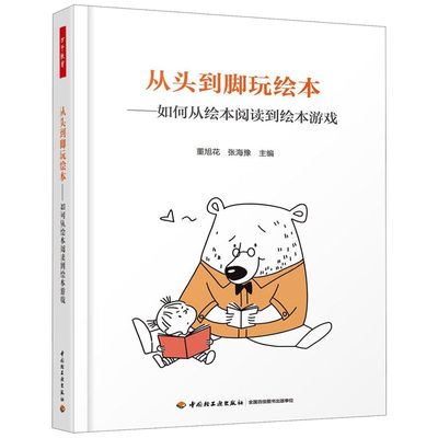 新华正版 从头到脚玩绘本如何从绘本阅读到绘本游戏 董旭花张海豫王慧超高君 教育 教育总论 轻工 轻工业部 图书籍