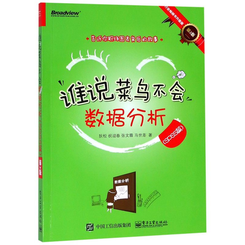 新华正版谁说菜鸟不会数据分析SPSS篇行业畅销书升级版第2版狄松祝迎春张文霖马世澎计算机技术信息处理与专用数据库