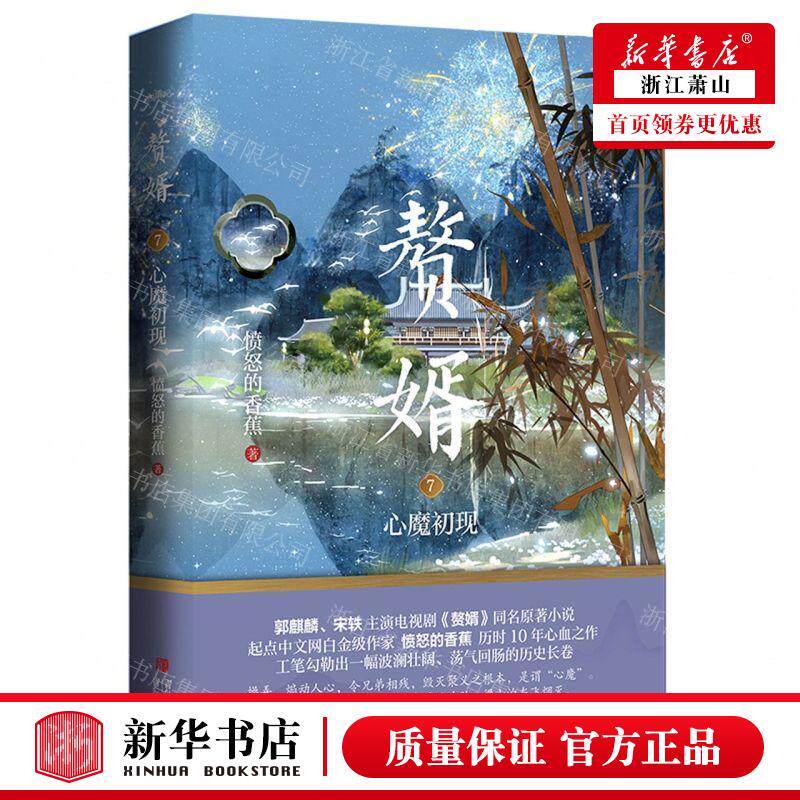 新华正版 赘婿7心魔初现 作者:愤怒的香蕉 青岛出版社 西藏悦读纪媒