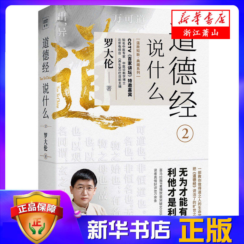 道德经说什么(2) 罗大伦新书 如果您事业不顺 身体不好 心情不美 不要怪这个世界没有善待您 更不要归咎于他人 北京联合出版公司