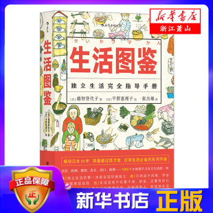 百科全书 日常居家度日洗衣做饭小妙 四川人民出版 生活图鉴 新华书店正版 一部有关衣食住行健康美食技巧 社 独立生活指导手册