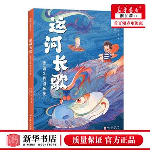 新华正版 运河长歌听镇水兽讲历史精 作者:欧敏//欧艳 北京科学技