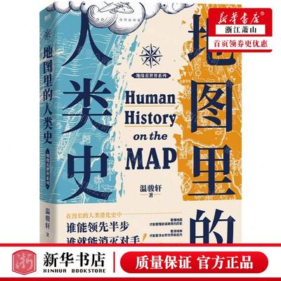 新华正版 地图里的人类史地缘看世界系列 作者:温骏轩 北京联合出版公司 北京磨铁集团 畅销书 图书籍