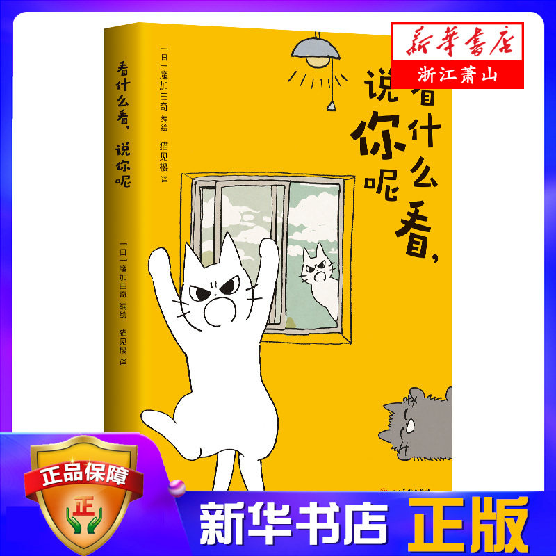 看什么看说你呢 喵言喵语 轻松搞怪幽默 猫猫漫画 喵星人 漫画书籍